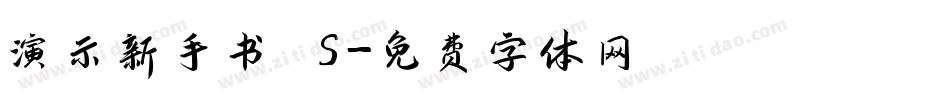 演示新手书 S字体转换